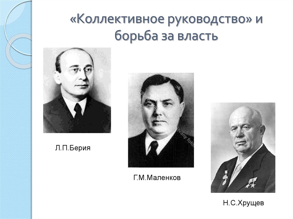 Борьба за власть приход к власти хрущева. Политика коллективного руководства.