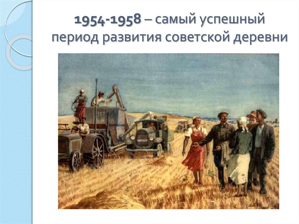 Слово колхоз. Колхоз в СССР В 30-Е годы. Россия 30е годы колхоз. Советское сельское хозяйство. Коллективное сельское хозяйство.