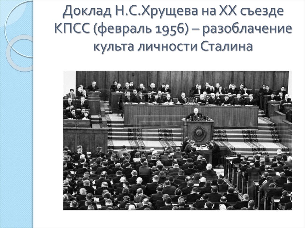 Доклад хрущева. ХХ съезд КПСС, доклад н.с. Хрущева. 1956 КПСС Хрущев. Съезд КПСС Хрущев. Культ личности Сталина Хрущев съезд.