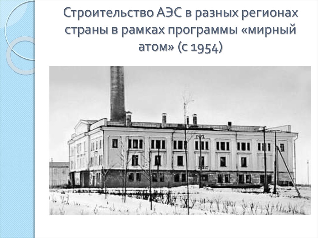 Атомная электростанция мощностью в 5 мвт 1954. Обнинская АЭС 1954. Атомная электростанция в Обнинске 1954. Первая в мире атомная электростанция в Обнинске 1954. Первая в мире АЭС В Обнинске.