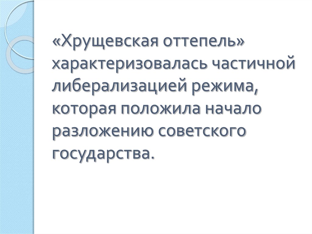 Хрущевская оттепель. Хрущевская оттепель характеризуется. Оттепель характеризовалась. Хрущёвская «оттепель» не характеризовалась:. Хрущевская оттепель чем характеризуется.