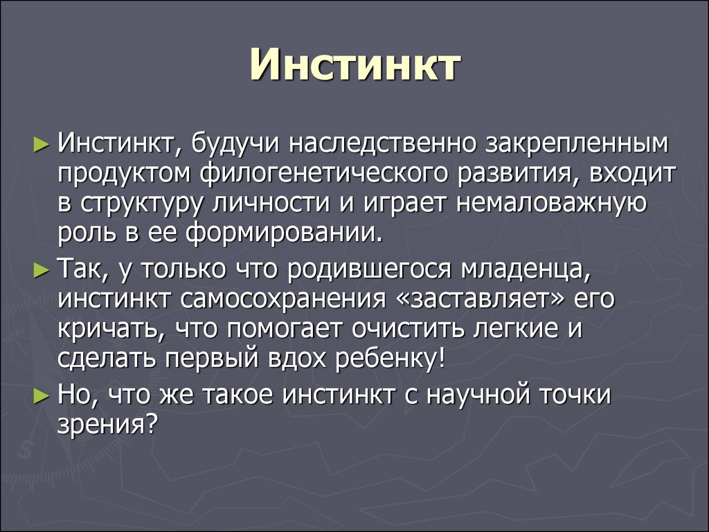 Инстинкт картинки для презентации