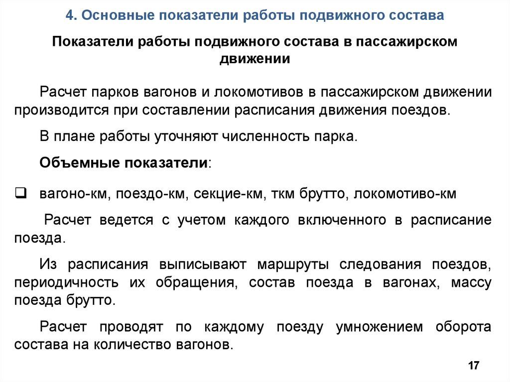 Анализ работы подвижного состава. Объемные показатели работы подвижного состава. Показатели объема работы подвижного состава. Подвижная работа. Тонно - километры брутто характеризуют.