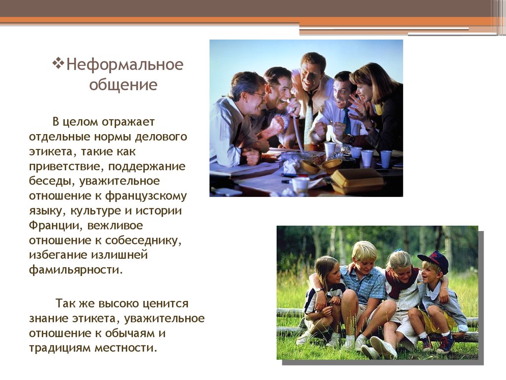 Общение в целом. Неформальное общение. Формы неформального общения. Неформальные группы общения. Виды неформального общения.