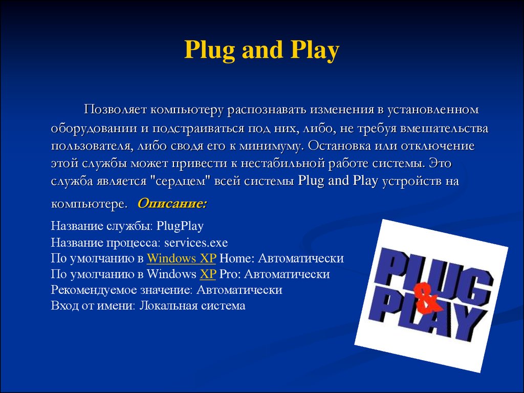 Как переводится плей. Plug and Play позволяет компьютеру.