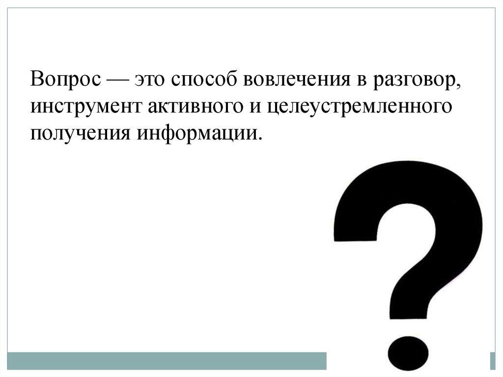 Вопрос это. Вопрос. Вопрос информация. Вопрос как. Вопрос вовлечения.