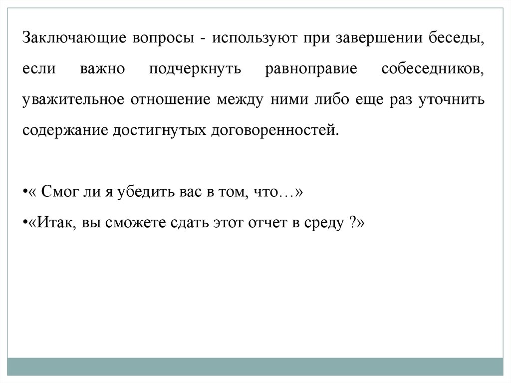 Используя вопросы. Заключающие вопросы примеры. Заключающие вопросы примеры вопросов. Зеркальные вопросы примеры. Вопросы для завершения беседы.