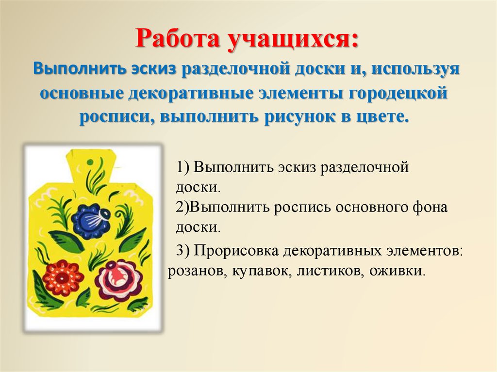 Выполнить городецкую роспись. Практическое задание Городецкая роспись. Задания по Городецкой росписи. Эскиз росписи разделочной доски Городецкой росписи. Презентация роспись разделочной доски.