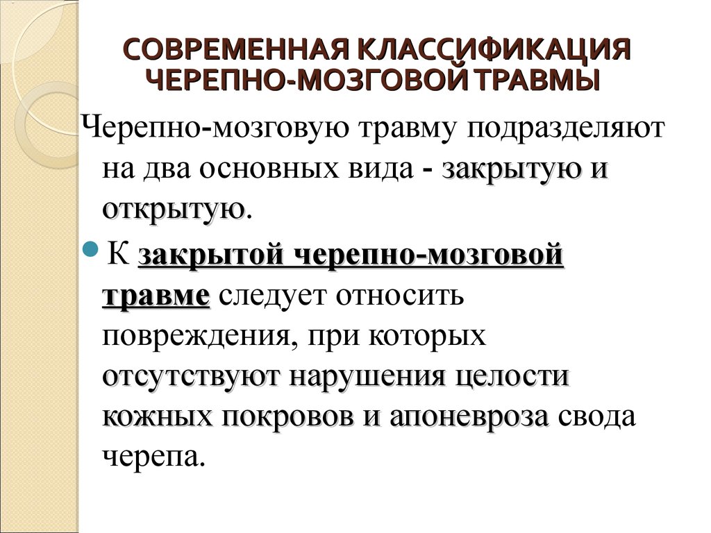 Признаки черепно мозговой травмы. Травмы головного мозга классификация неврология. Клиническая классификация ЧМТ. Современная классификация черепно-мозговой травмы. Открытая черепно-мозговая травма классификация.