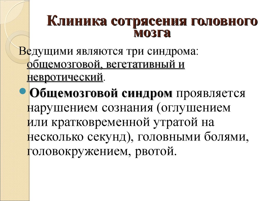 Синдромы сотрясения. Синдромы при сотрясении мозга. Клиника при сотрясении головного мозга. Сотрясение головного мозга ведущие синдромы. Клинические симптомы сотрясения.