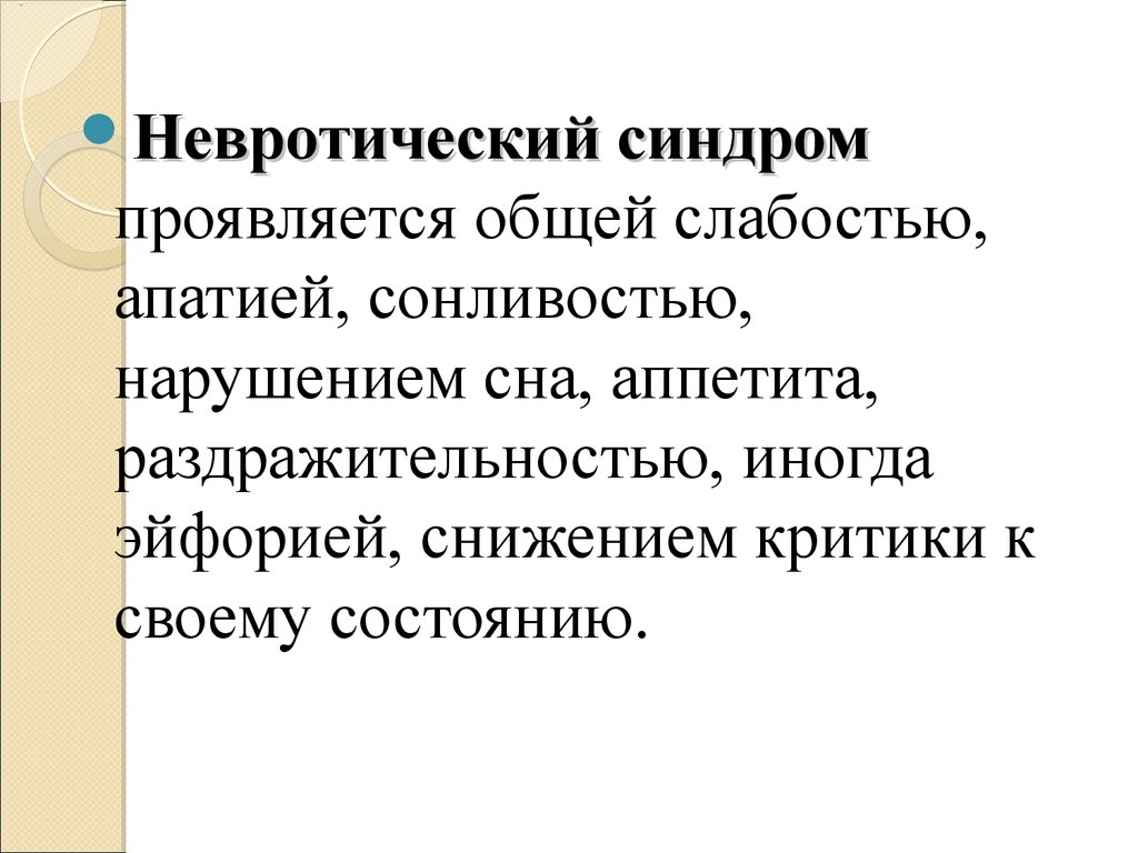 Проявить общий. Расстройство аппетита невротического характера. Критика к своему состоянию. Снижение критики к своему состоянию синдром. Описание общей слабости.