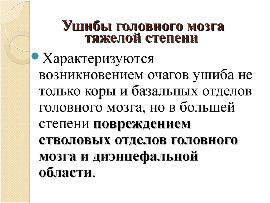 Ушиб головного мозга тяжелой степени. Ушиб ствола головного мозга. Ушиб головного мозга базально стволовая форма.