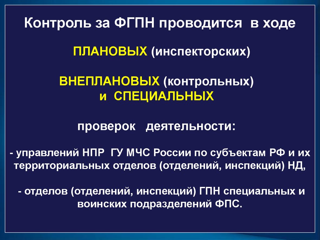 Федеральный государственный пожарный надзор осуществляется. Структура ФГПН. Структура государственного пожарного надзора. Органы федерального государственного пожарного надзора. Структура федерального государственного пожарного надзора.