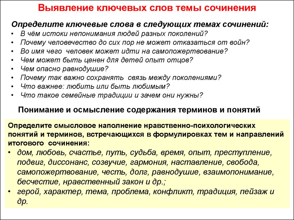 Термин встречаться. Сочинения на тему ключевые слова. Сочинение на тему определение. .В чём Истоки непонимания между людьми разных поколений?. Ключевые слова для эссе.