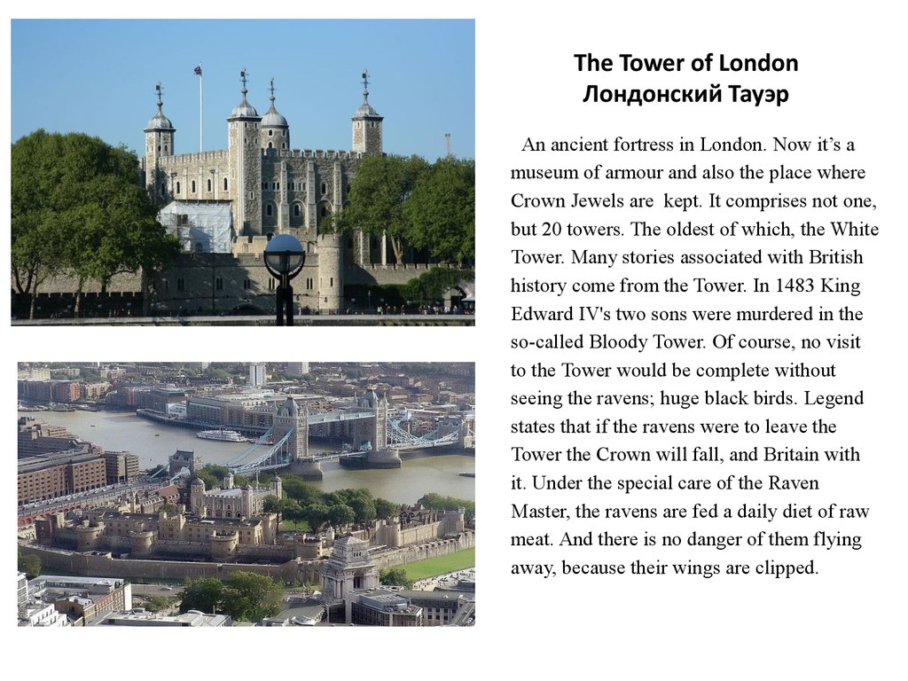 The Tower of London Лондонский Тауэр
