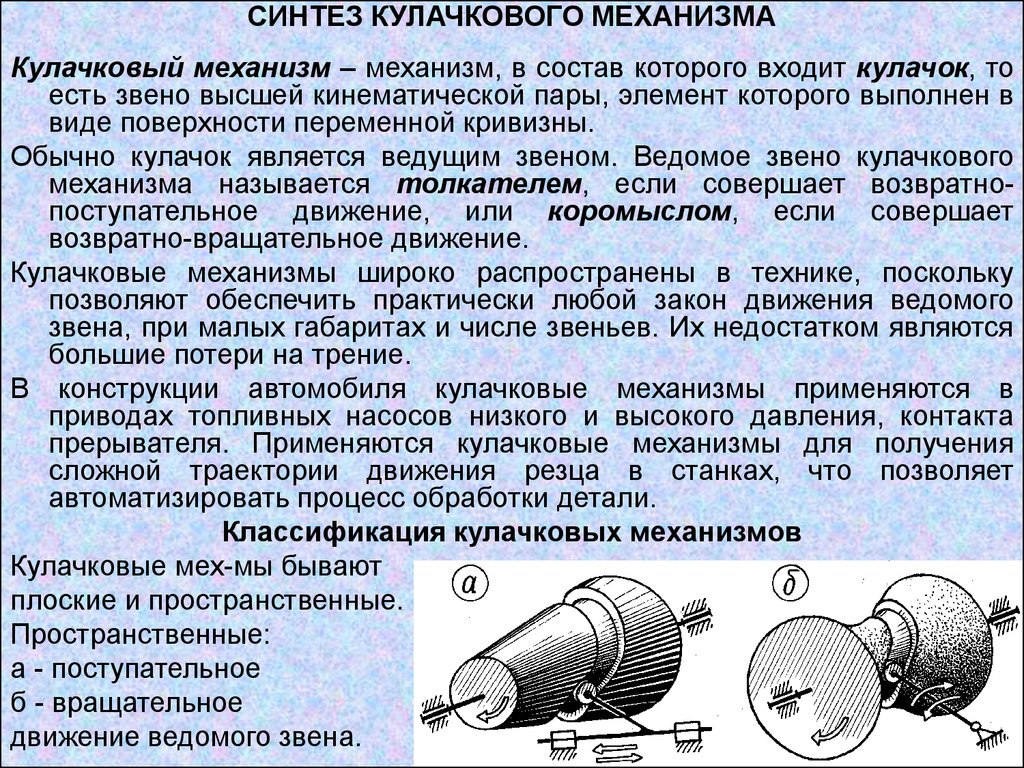 В чем заключается механизм. Синтез плоских кулачковых механизмов. Кулачковые механизмы Назначение. Синтез кулачкового механизма. Пространственно кулачковый механизм.