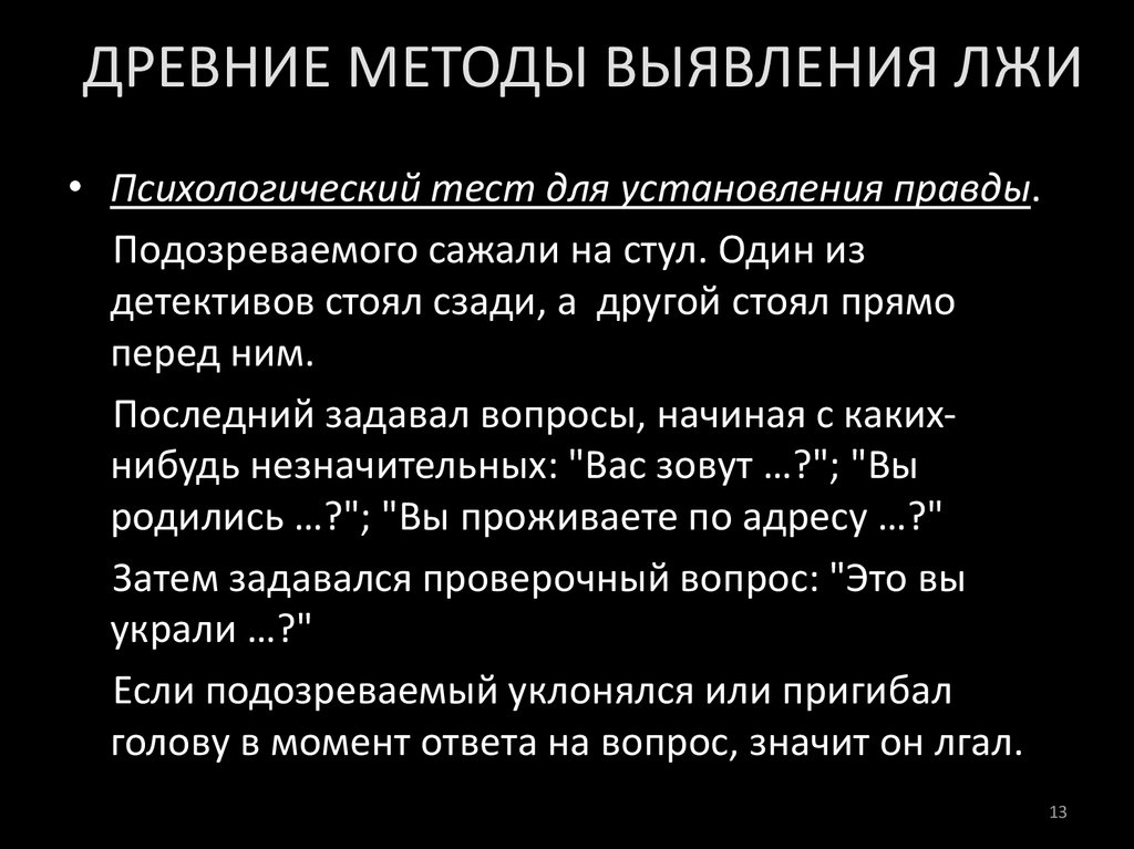 Древние методы. Методы выявления лжи. Методы распознавания лжи. Методика выявления лжи. Древние способы выявления лжи.