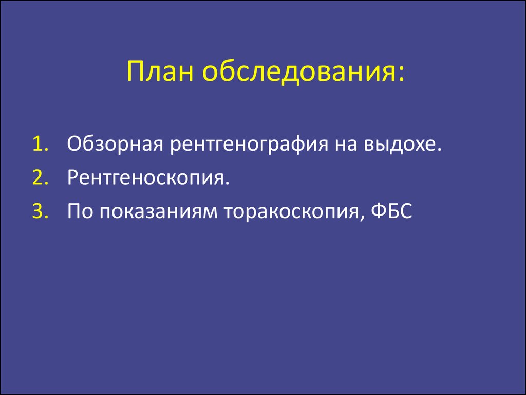 Укажите основную цель обзорного осмотра