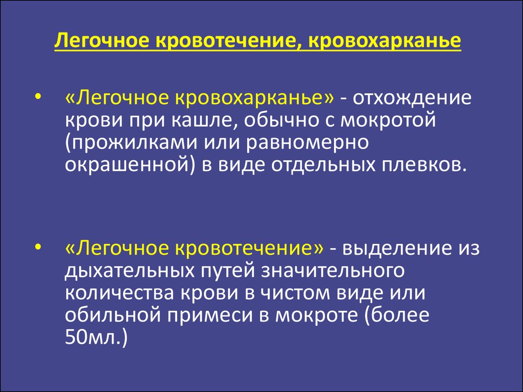 Виды легочное кровотечение. Легочное кровотечение причины. Клинические проявления легочного кровотечения. Легочное кровотечение клинические рекомендации. Терапия при легочном кровотечении.