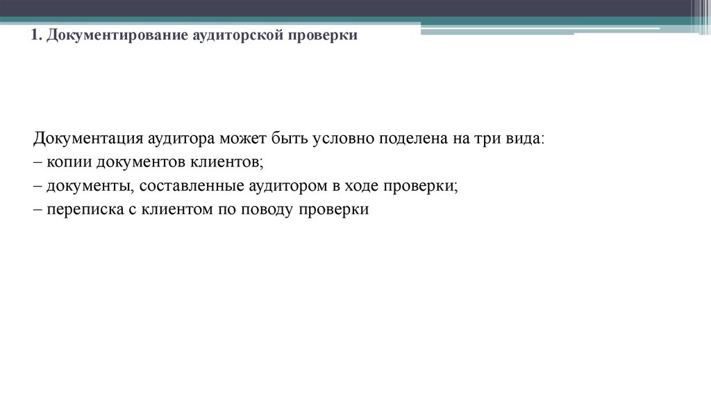 1. Документирование аудиторской проверки