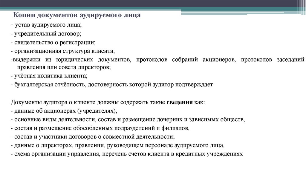Копии документов аудируемого лица