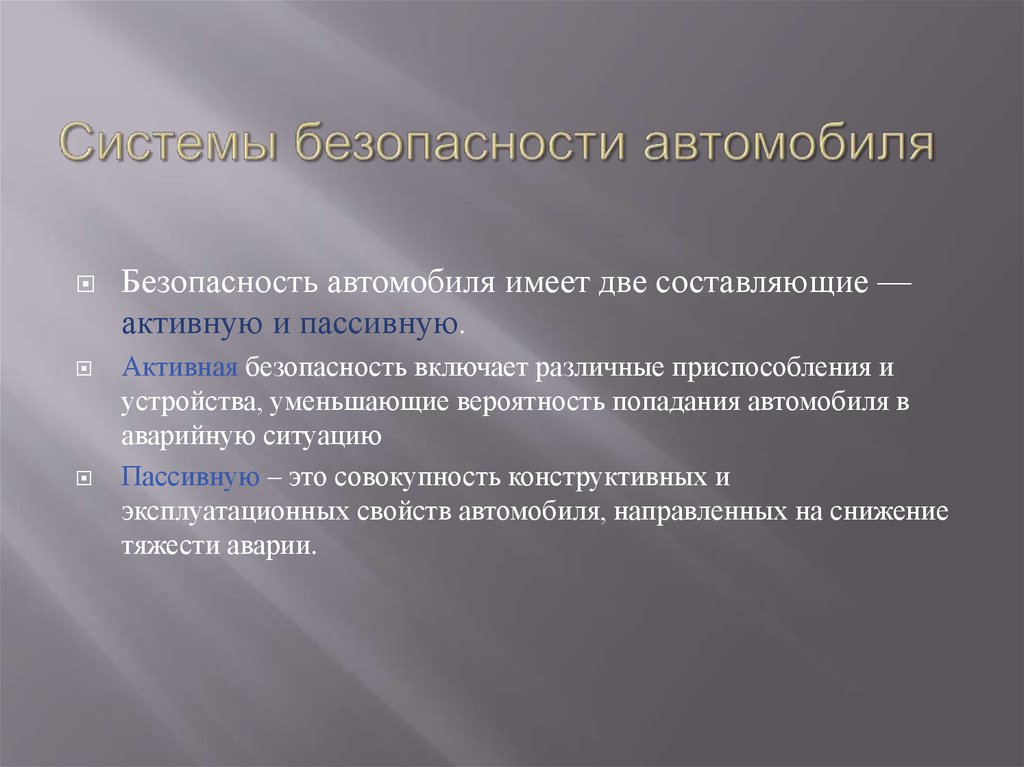 Презентация на тему пассивная и активная безопасность автомобиля