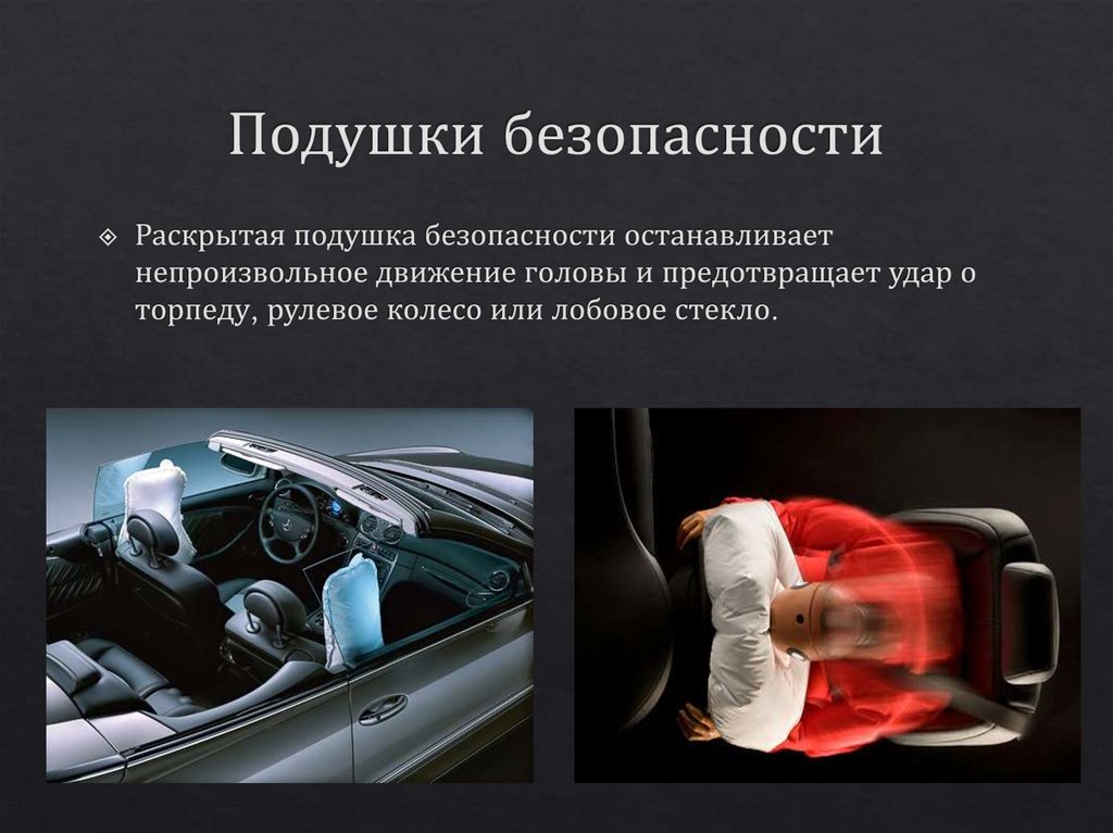 Системы пассивной безопасности автомобиля. Активные и пассивные системы безопасности автомобилей. Активная и пассивная безопасность автомобиля. Средства безопасности в автомобиле. Системы безопасности автомобиля.