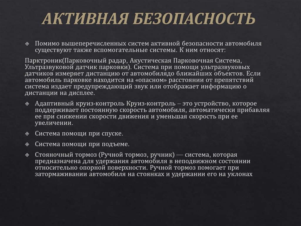 Презентация на тему пассивная и активная безопасность автомобиля