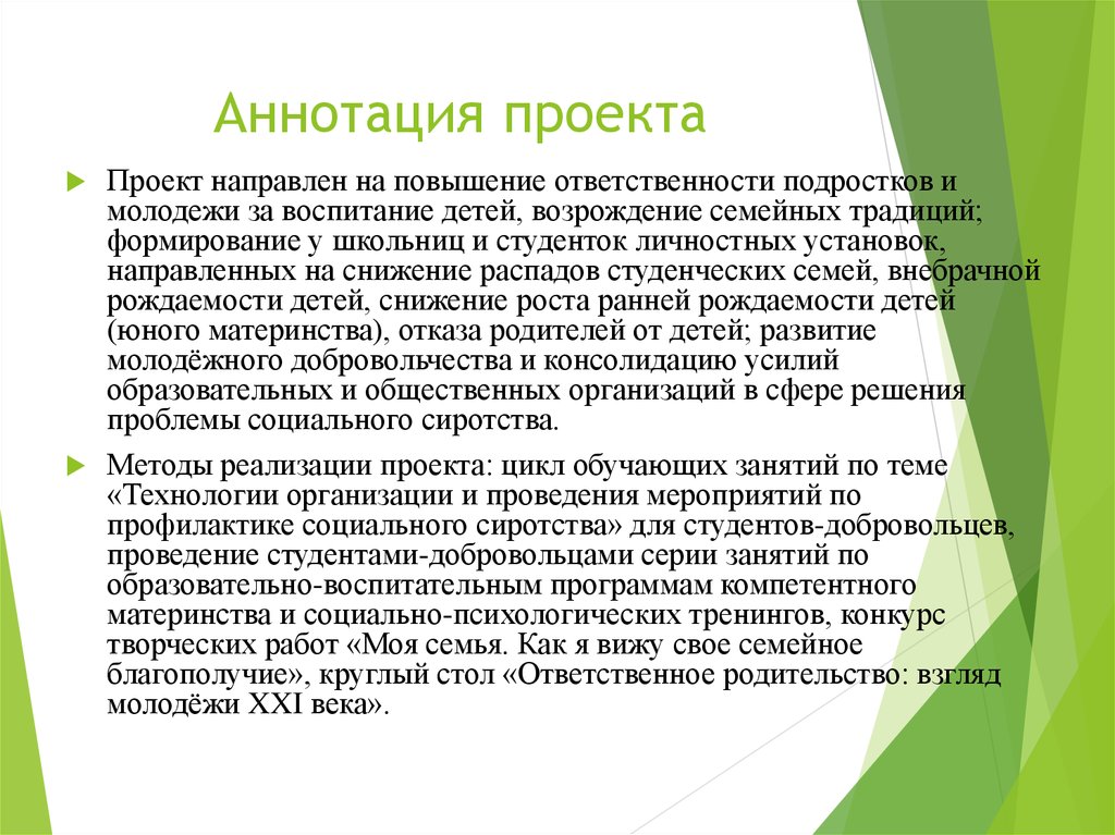 Проект направлен на. Краткая аннотация проекта молодежь. Аннотация социального проекта. Аннотация к проекту моя семья. Проблемы студенческой семьи.