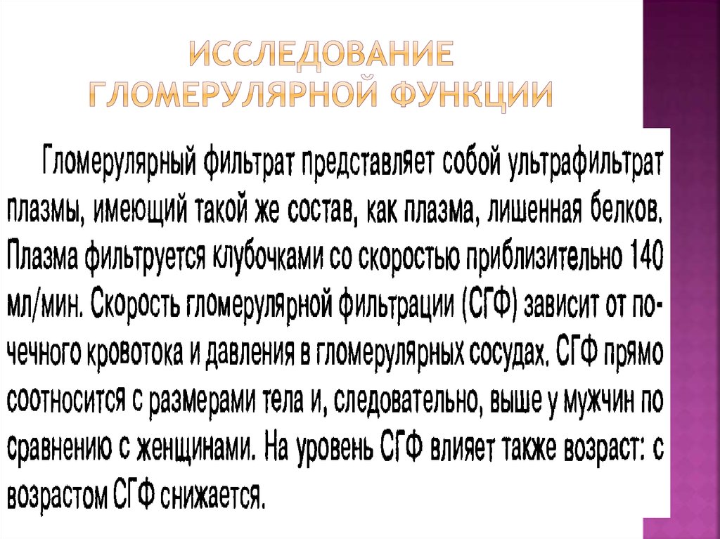 Исследование гломерулярной функции