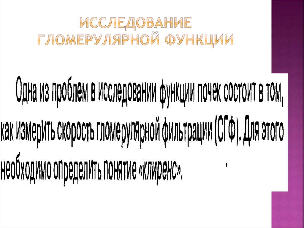 Исследование гломерулярной функции