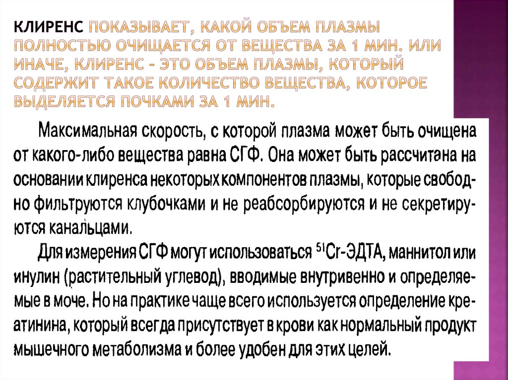 Клиренс показывает, какой объем плазмы полностью очищается от вещества за 1 мин. Или иначе, клиренс – это объем плазмы, который
