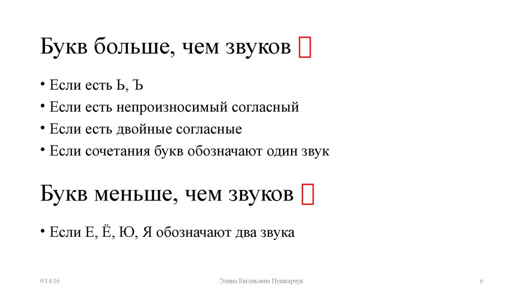 Слова в которых звуков меньше чем букв. Слова где звуков больше чем букв примеры 2 класс. Зауков больше чем бука. Бука больше, чем щвукоа. Слова где звуков больше чем букв.