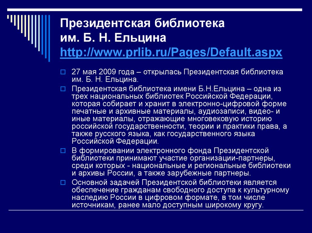 Президентская библиотека им. Б. Н. Ельцина http://www.prlib.ru/Pages/Default.aspx