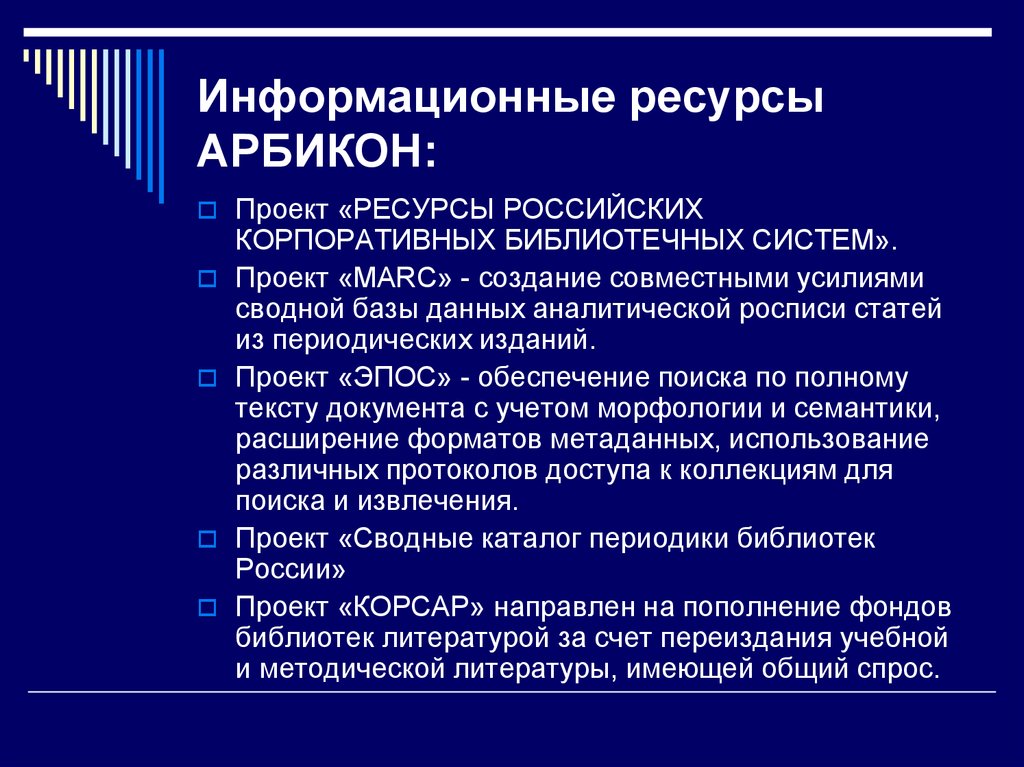 Информационные ресурсы проекта это