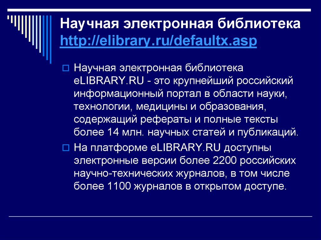 Научная электронная библиотека http://elibrary.ru/defaultx.asp