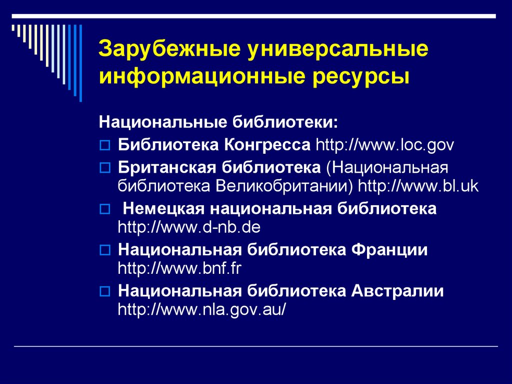 Национальные информационные ресурсы презентация