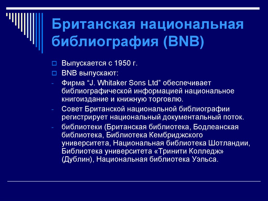 Государственная библиография. Национальная библиография. Библиография Великобритании. Национальная библиография ца. British National Bibliography.