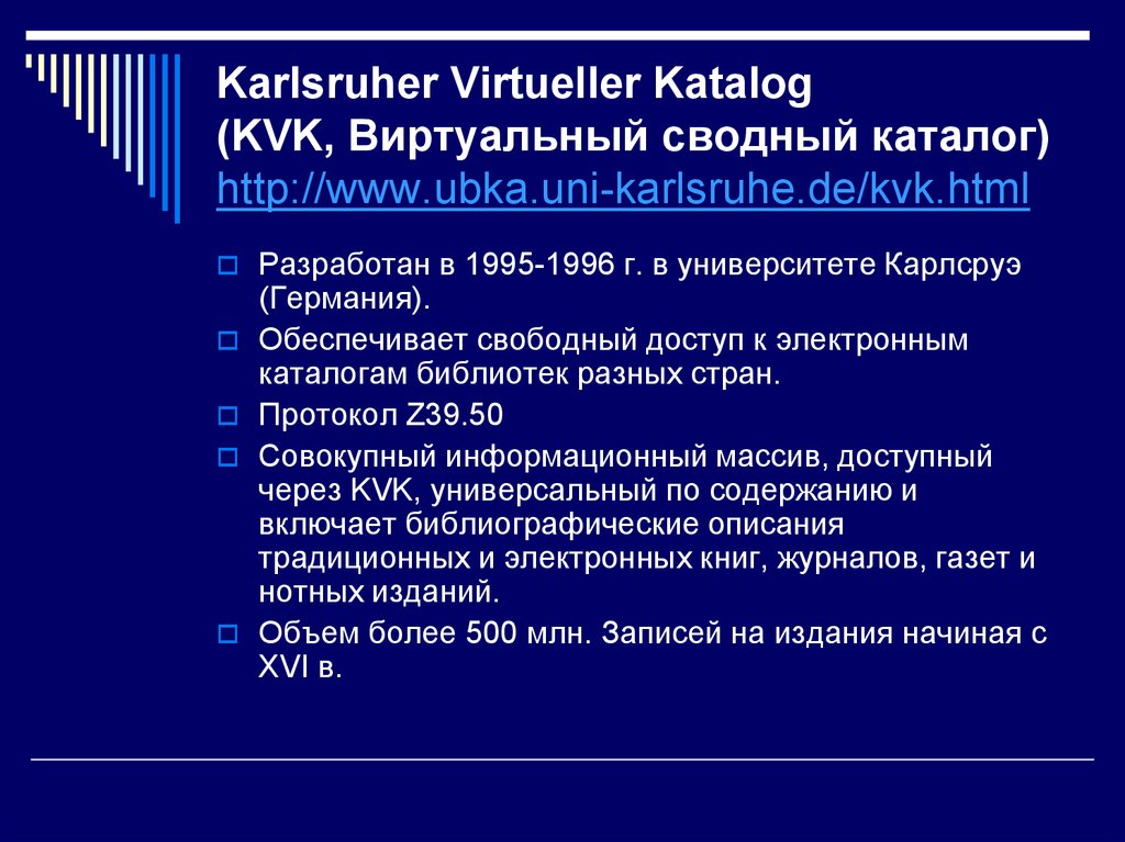 Karlsruher Virtueller Katalog (KVK, Виртуальный сводный каталог) http://www.ubka.uni-karlsruhe.de/kvk.html