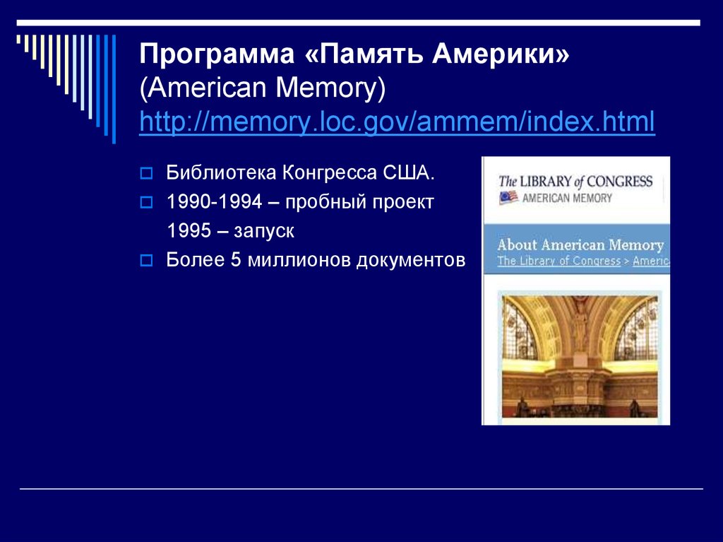 Программа память. Память программы. American Memory.