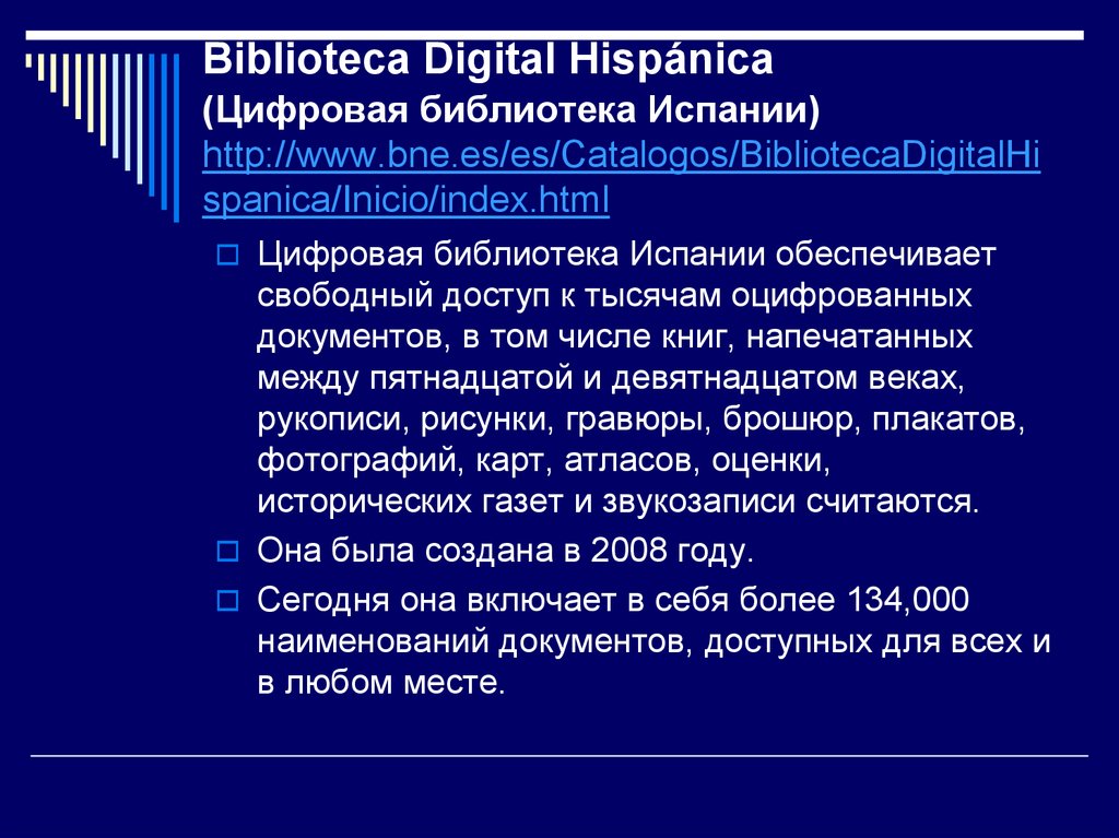 Biblioteca Digital Hispánica (Цифровая библиотека Испании) http://www.bne.es/es/Catalogos/BibliotecaDigitalHispanica/Inicio/index.html