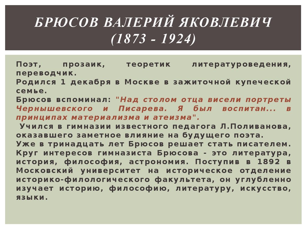 Валерий яковлевич брюсов презентация 7 класс