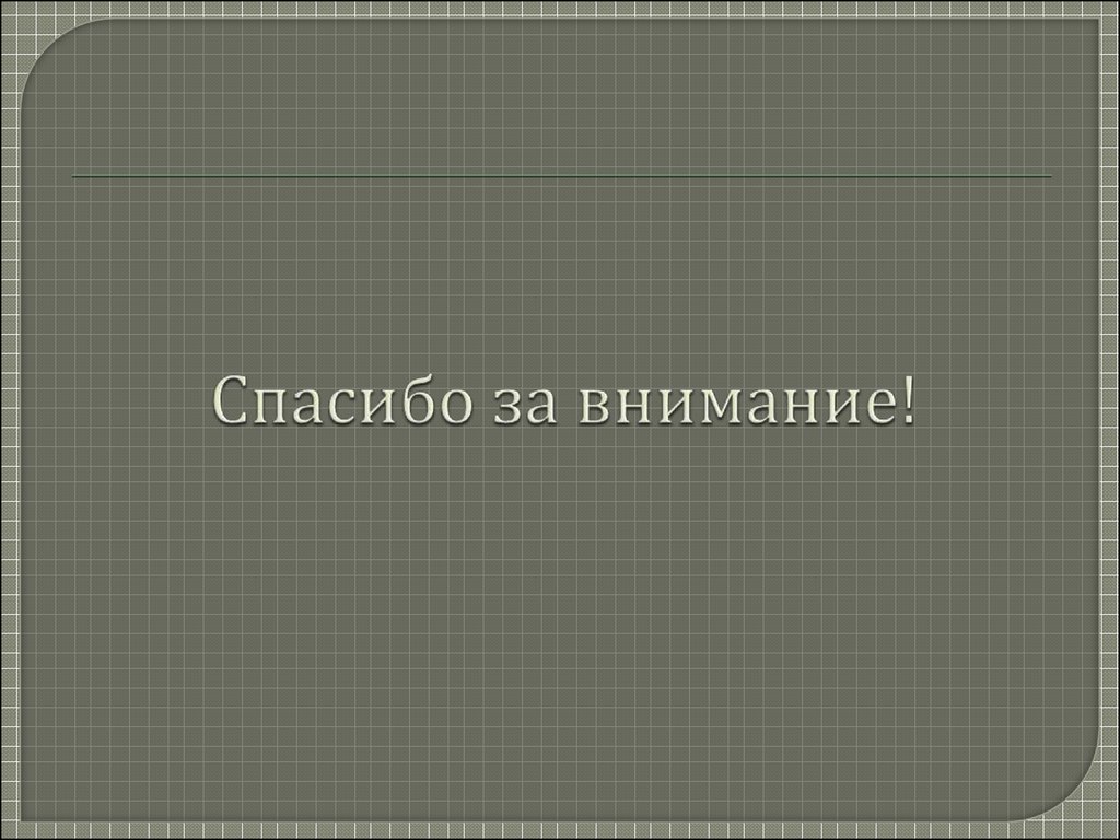 Спасибо за внимание!