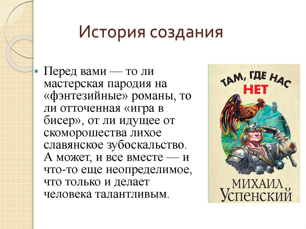 Произведения михаила. Михаил Успенский краткая характеристика. Зубоскальство.