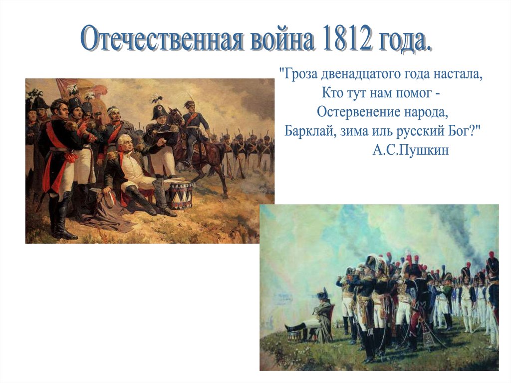 1812 год доклад 4 класс