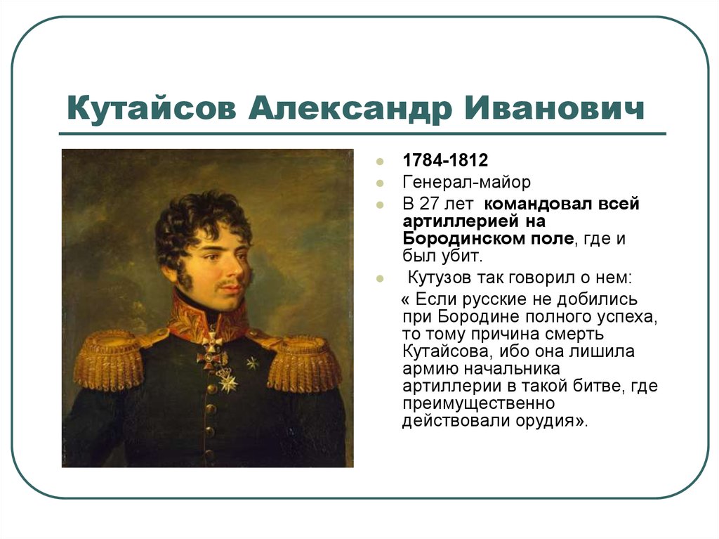 Полководец 1812 года командовавший русскими. Кутайсов генерал 1812.