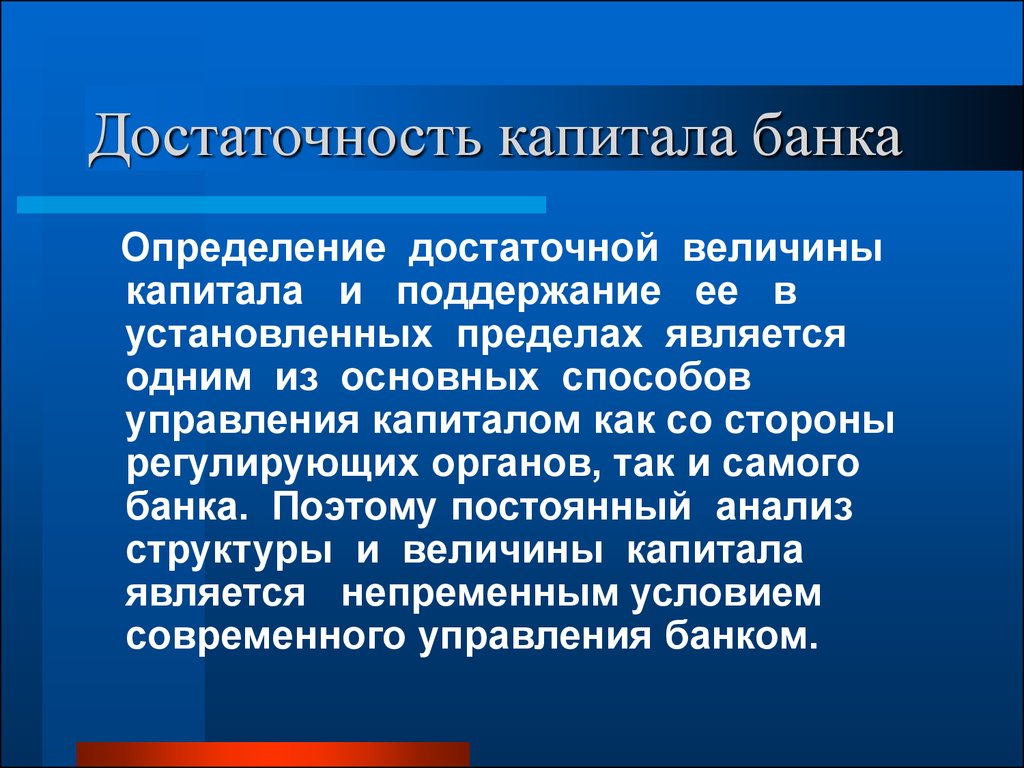 Определенных банку. Достаточность капитала банка. Достаточность капитала коммерческого банка. Достаточность капитала банка определяется. Адекватность капитала банка.