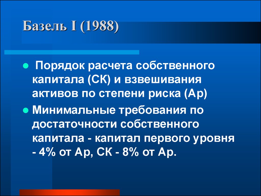 Уровни капитала Базель. Базель 3 собственный капитал. Базель i (1988). Базель 1 достаточность капитала.