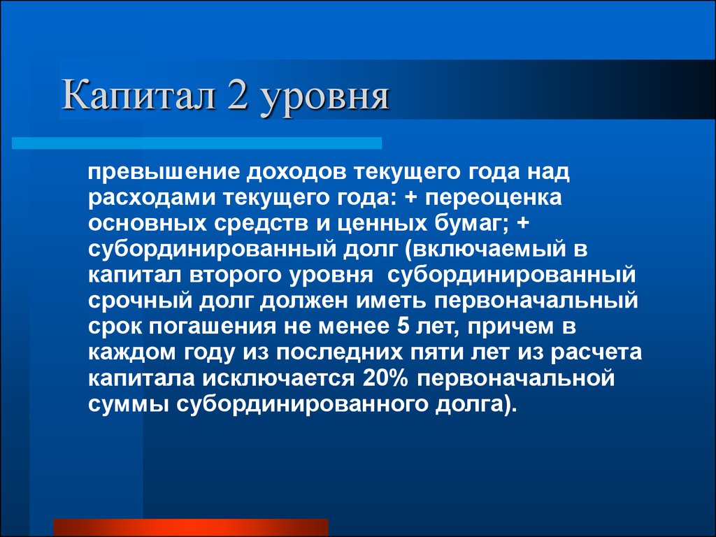 Второй капитал. Капитал 2 уровня. Банковские ресурсы презентация. Текущий капитал. Превышение уровня.