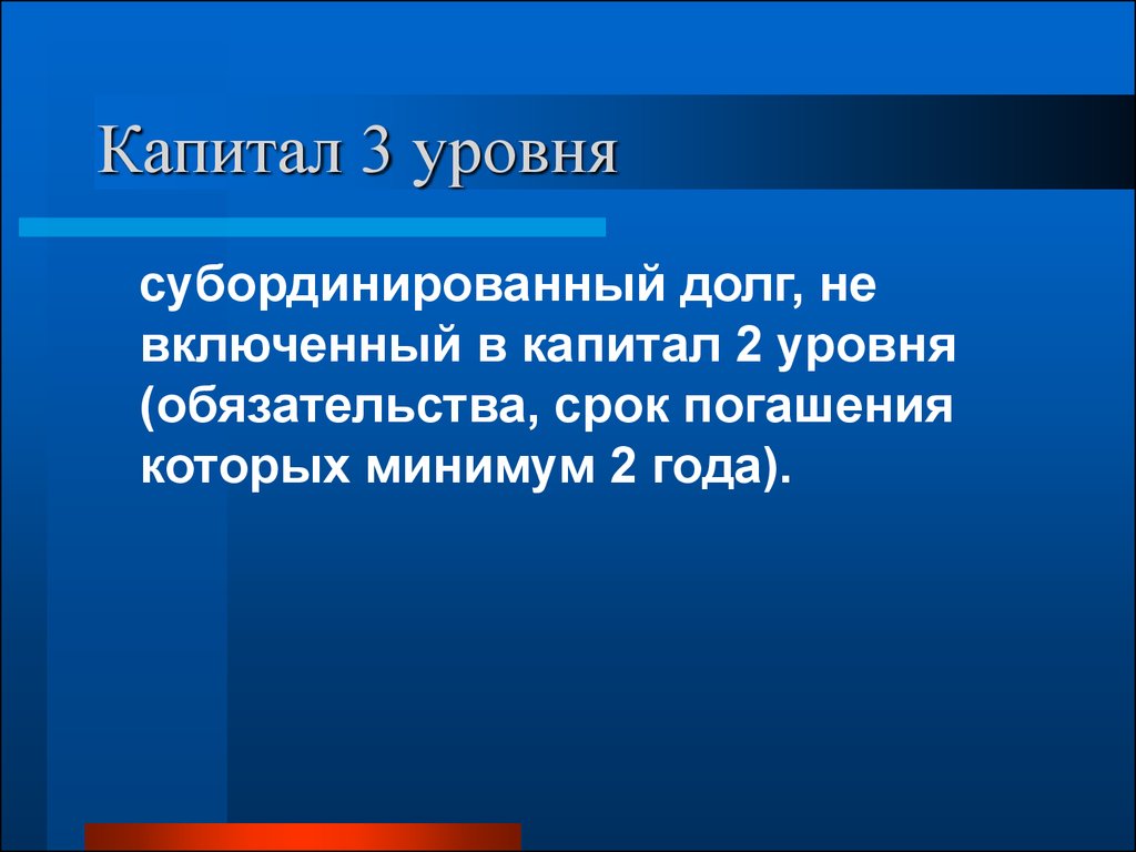 Третий капитал. Капитал второго уровня. Капитал по уровням. Субординированный долг это. Субординированный долг банка это.